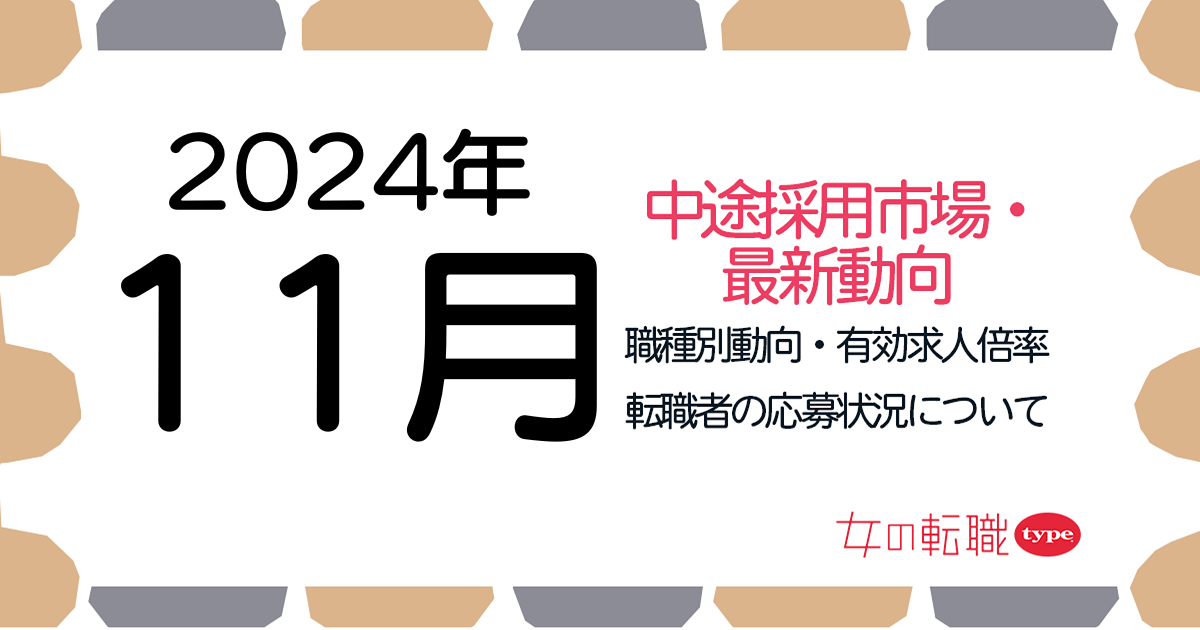 【2024年11月最新】職種別の有効求人倍率推移・転職市場動向について