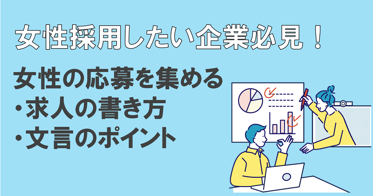 女性採用したい企業必見！効果的なキャッチコピーや求人のポイントとは