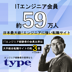 日本最大級！エンジニアに強い転職サイトtype