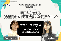 明日から使える【志望度をあげる面接官になる】テクニック（10月12日オンラインセミナー開催）