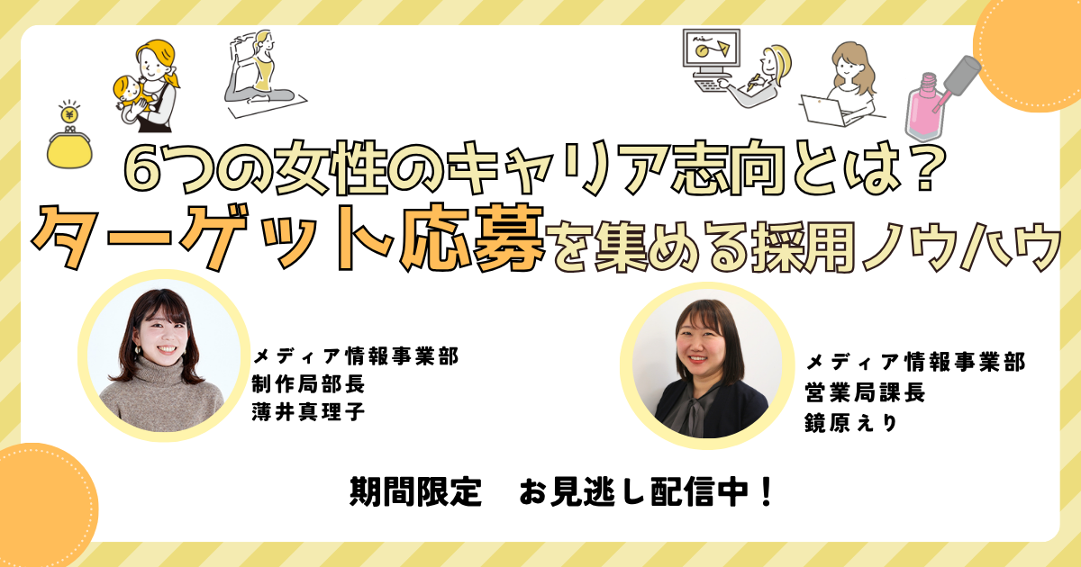 【女の転職type】6つの女性のキャリア志向とは?ターゲット応募を集める求人広告ノウハウセミナー07-202510