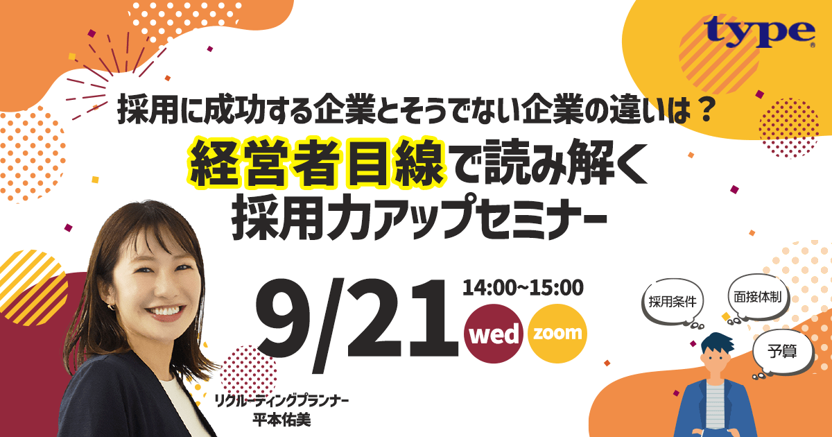 採用に成功する企業とそうでない企業の違いは? 経営者目線で読み解く採用力アップセミナー（2022年9月21日オンラインセミナー開催）