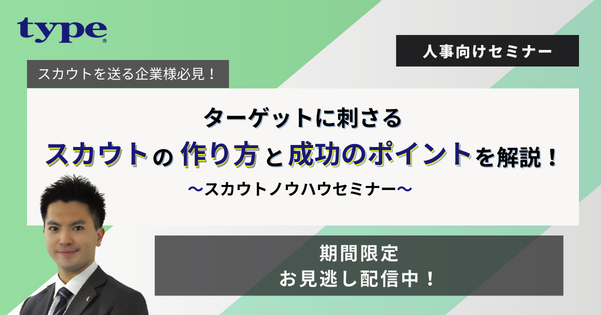 【見逃し用】採用成功に繋がるスカウト活用術とは?~スカウトノウハウセミナー